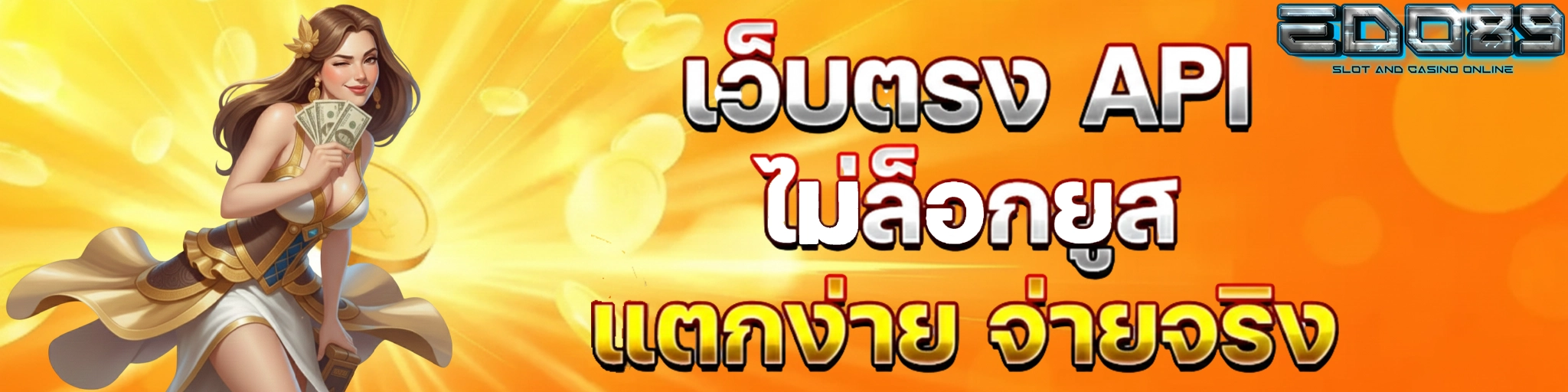 Edo89 เว็บตรงแตกง่าย by Edo89